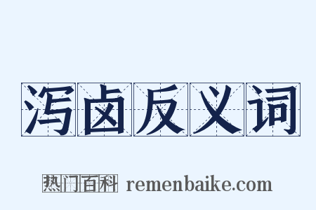 泻卤反义词是什么意思的图片